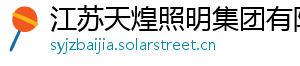 江苏天煌照明集团有限公司